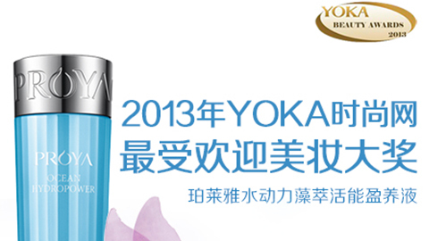 J9旗舰集团水动力藻萃活能盈养液获YOKA2013年度美妆大奖